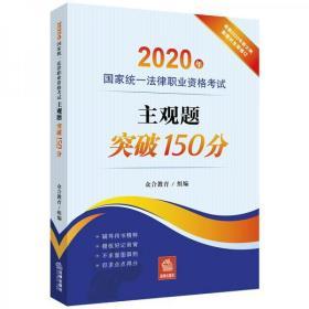 司法考试2020国家统一法律职业资格考试:主观题突破150分