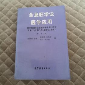 全息胚学说医学应用