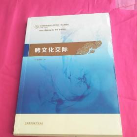 跨文化交际：汉语国际教育硕士系列教材·核心课教材