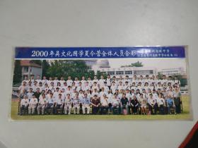 2000年吴文化国学夏令营全体人员合影（国际）（江苏省常州高级中学）
