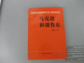 马克思和蒲鲁东【只印一千册 著名哲学家南大马哲博导孙伯鍨先生为博士生论文作序 作者现为南航博导】