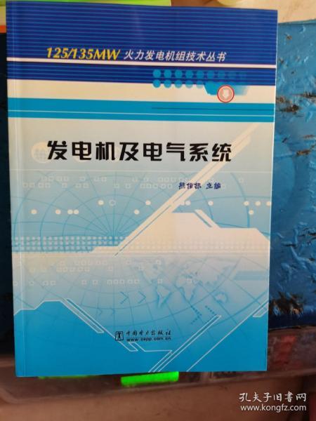 发电机及电气系统/125\135MW火力发电机组技术丛书