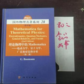 理论物理中的Mathematica—电动力学，量子力学影印版28