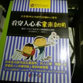 看穿人心术拿来就用：日本最快让沟通力倍增的心理书