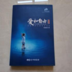 爱和自由：孙瑞雪幼儿教育演讲录(全新增订第4版)