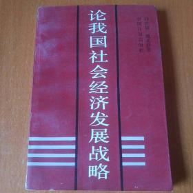 论我国社会经济发展战略