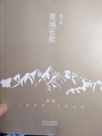 雪域长歌:西藏1949-1960（修订版）入选2014中国好书