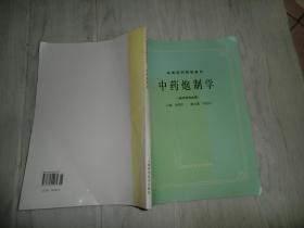 中药炮制学  徐楚江  著  前两页有水迹印   处理   AE5399-26