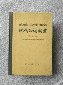 现代汉语词典（试用本）1973年9月一版一印