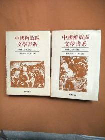 中国解放区文学书系 外国人士作品编（全二册）