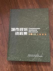 城市规划资料集（第11分册）：工程规划