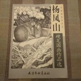 杨凤山硬笔国画作品选