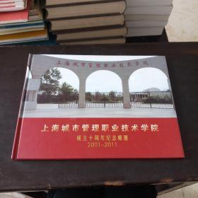 上海城市管理职业技术学院……成立十周年纪念邮册……2001-----2011