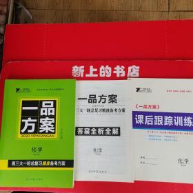 一品方案，2020化学高三大一轮总复习精准备考方案