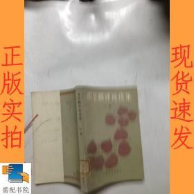 邵荃麟评论选集  下