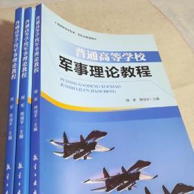 普通高等学校军事理论教程