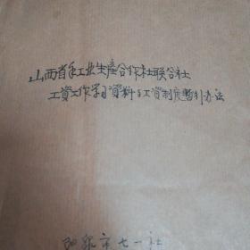 1956年    山西省手工业生产合作社联合社工资工作学习资料与工资制度暂行办法   油印本 16开