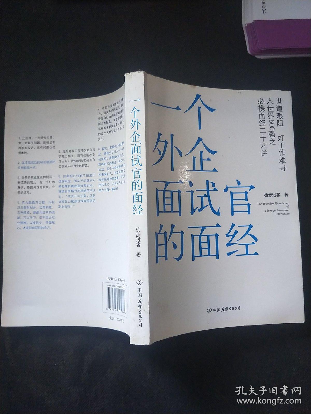 一个外企面试官的面经：网络最火的外企面试官详解世界500强企业进门之道，继《一个外企女白领的日记》之后外企职场三部曲之第二部