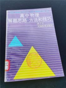 高中物理解题思路.方法和技巧