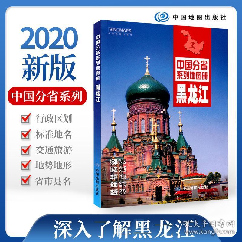 黑龙江地图册2020新版交通旅游政区地形地理工具书哈尔滨 齐齐哈尔 大庆 牡丹江城市详图中国分省系列地图册一省一册市县详图