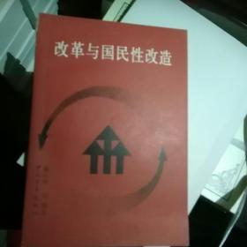 改革与国民性改造