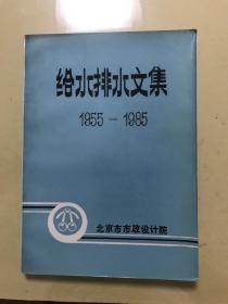 北京市市政设计院 给水排水文集1955-1985