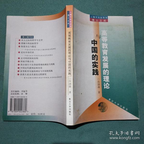 高等教育发展的理论与中国的实践