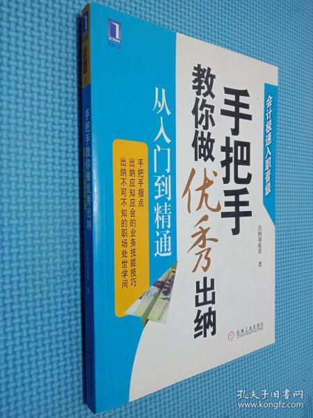 手把手教你做优秀出纳从入门到精通