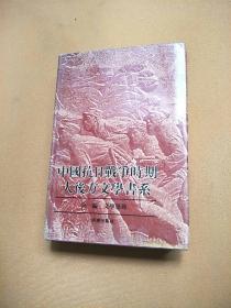 中国抗日战争时期大后方文学书系：第一编 文学运动