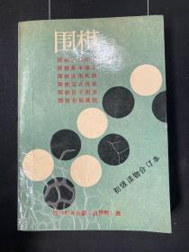 围棋 初级读物合订本.