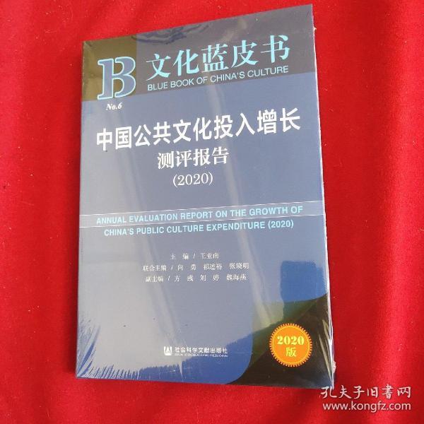 文化蓝皮书：中国公共文化投入增长测评报告（2020）