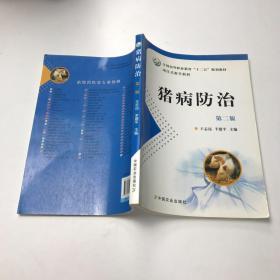 项目式教学教材·全国高等职业教育“十二五”规划教材：猪病防治（第2版）