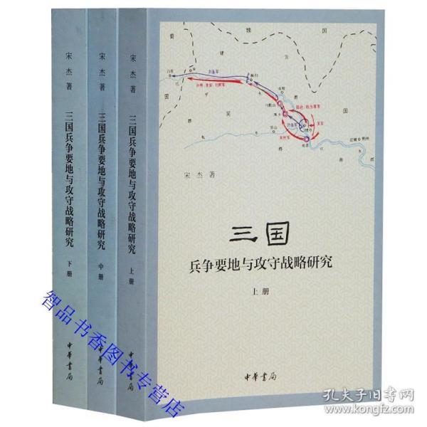 三国兵争要地与攻守战略研究全3册 宋杰著中华书局正版三国时代历史军事地理学研究著作国家社科基金后期资助项目 书中绘制52幅历史示意图直观再现三国时期地理形势战争路线 对三国时期战争的路线、关防、部署等作了较为全面系统的研究