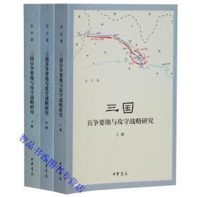 三国兵争要地与攻守战略研究全3册 宋杰著中华书局正版三国时代历史军事地理学研究著作国家社科基金后期资助项目 书中绘制52幅历史示意图直观再现三国时期地理形势战争路线 对三国时期战争的路线、关防、部署等作了较为全面系统的研究