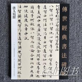 唐人写经 楷书小楷毛笔字帖 传世经典书法碑帖94