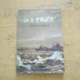 江南造船厂史（1865-1949）