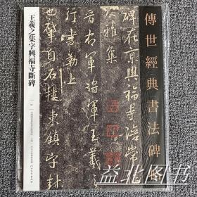 王羲之集字兴福寺断碑传世经典书法碑帖91行书基础入门字帖