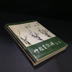 中国画技法【1-3册合售】