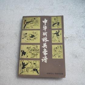 中华武林英豪谱