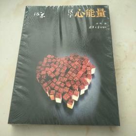 汉字心能量