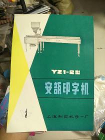 YZ1-2型安瓿印字机(说明书)