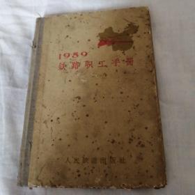 铁路职工手册（1959年）