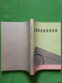 非晶态合金及其应用  【欢迎光临-正版现货-品优价美】