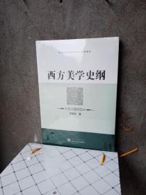 西方美学史纲：高等院校哲学专业核心课程教材