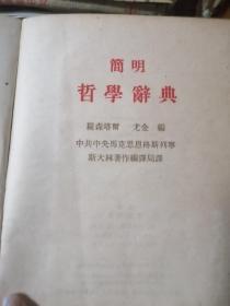 简明哲学辞典