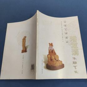 品味大师精品.潘发清木雕艺术-大16开