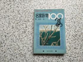 名家咏物100篇