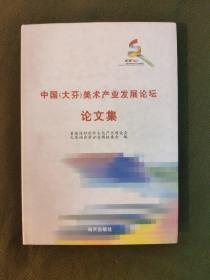 中国（大芬）美术产业发展论坛 论文集