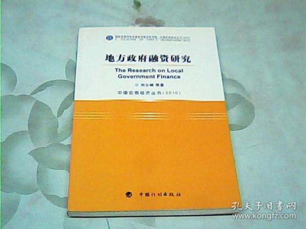 中国宏观经济丛书（2010）：地方政府融资研究