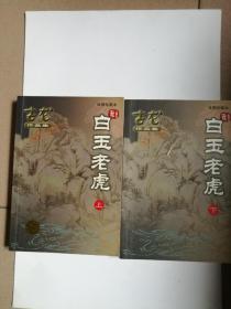 白玉老虎